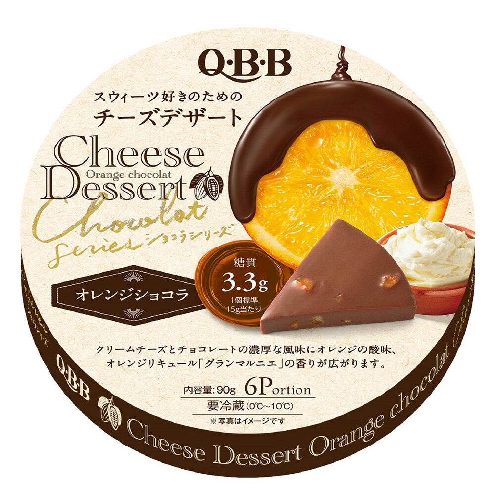 ●商品特徴クリームチーズととチョコレートの濃厚な風味にオレンジの酸味、オレンジリキュール「グランマルニエ」の香りが広がります。チーズデザート6Pは近年好調に推移しており、お客様に色々な味を満足して頂けるようシリーズ化をして販売しています。この商品は、オレンジの果肉・果汁をたっぷりと使用し、なめらかなクリームチーズの中に粒々感と甘酸っぱさを感じられるチーズデザートとしてお楽しみいただけます。●原材料クリームチーズ（オーストラリア製造）、カカオマス、砂糖、チョコレート、クリーム、オレンジピール砂糖漬け、たんぱく質濃縮ホエイパウダー、乳加工品、乳たんぱく、濃縮オレンジ果汁、洋酒／安定剤（加工デンプン、増粘多糖類）、寒天、乳化剤、香料、ゼラチン、酸味料 一部に乳成分・オレンジ・大豆・ゼラチンを含む）●保存方法要冷蔵（0℃?10℃）●備考【賞味期限：発送時点で30日以上】開封後は賞味期限にかかわらず、早めにお召しあがりください。●アレルゲンオレンジ 大豆 ゼラチン