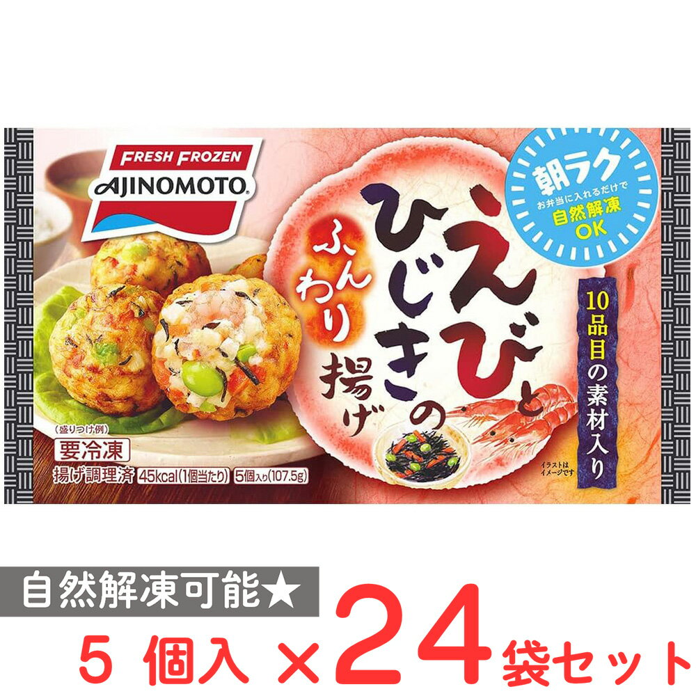 [冷凍] 味の素 えびとひじきのふんわり揚げ 5個×24袋