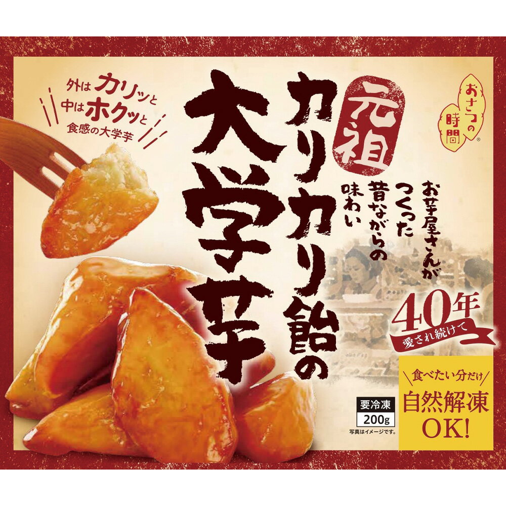 40%OFF [冷凍食品] おさつの時間 元祖カリカリ飴の大学芋 200g×5個 冷凍 大学芋 中華ポテト 自然解凍 お弁当 おかず デザート 野菜 おやつ 国産 さつま芋 カット野菜 訳あり：在庫処分