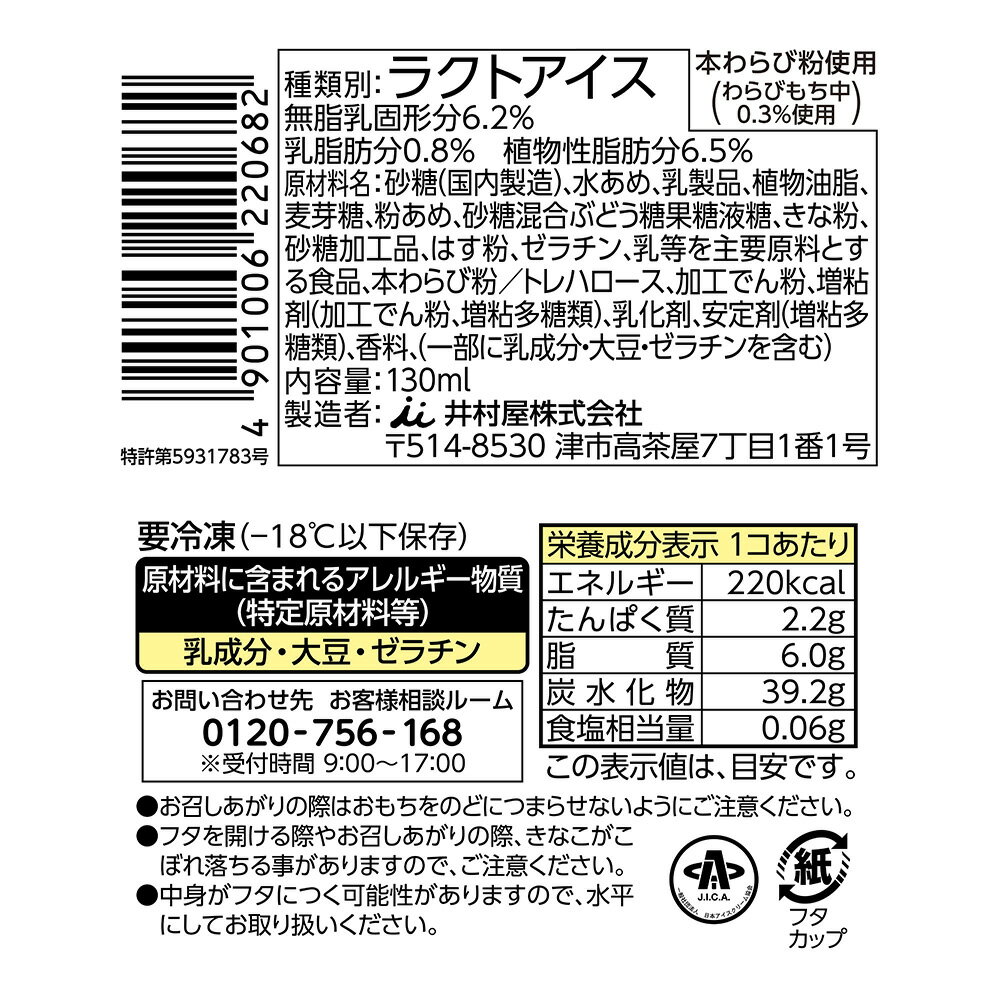 [アイス] 井村屋 やわもちアイス わらびもち 130ml×24個