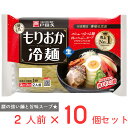 ●商品特徴盛岡を代表する、独特の蒸練製法でコシを出した麺です。かつおダシの旨味あるスープとキムチの素を添付。「本場名産品」認定品。2024年よりスープの見直しをし、牛エキスを3倍（当社比）して旨味をアップ。使用する食塩を低減しました。特殊な蒸練製法により、ゆで時間1分（固め）を実現。やわらかめが好きな方は、2～3分ゆでてください。冷水で締めることで、硬さを維持しております。おいしい作り方1.鍋にたっぷりのお湯を沸騰させ、めんをほぐしながら1分（柔らかめ2～3分）ゆでます。2.ゆでためんを冷水で洗い、水をよく切ります。3.器にめんを盛り、冷麺スープを冷水約200mlで溶かし加えます。4.お好みの具材（キムチ、ゆで玉子、チャーシュー、トマト、果物、白ごま、ネギ、魚介類等）を添えてお召し上がりください。また、酢を少し加えますとサッパリとした味になります。●原材料めん［小麦粉（国内製造）、でん粉、食塩／加工でん粉、酒精］スープ［砂糖混合異性化液糖、しょうゆ（小麦・大豆を含む）、食塩、醸造酢、肉エキス（牛肉・鶏肉・豚肉を含む）、香辛料、かつお節エキス、酵母エキス／酒精、調味料（有機酸等）、増粘剤（キサンタンガム）、酸味料、着色料（カラメル）、香料］キムチの素［砂糖混合異性化液糖、唐辛子、食塩、たん白加水分解物（大豆を含む）、ガーリック、醸造酢、ジンジャー／酒精、調味料（アミノ酸等）、酸味料、増粘剤（加工デンプン）］●保存方法直射日光、高温、多湿を避けて保管してください。●備考本品製造工場では、そば・山芋を含む製品を生産しております。●アレルゲン小麦 ●原産国または製造国日本