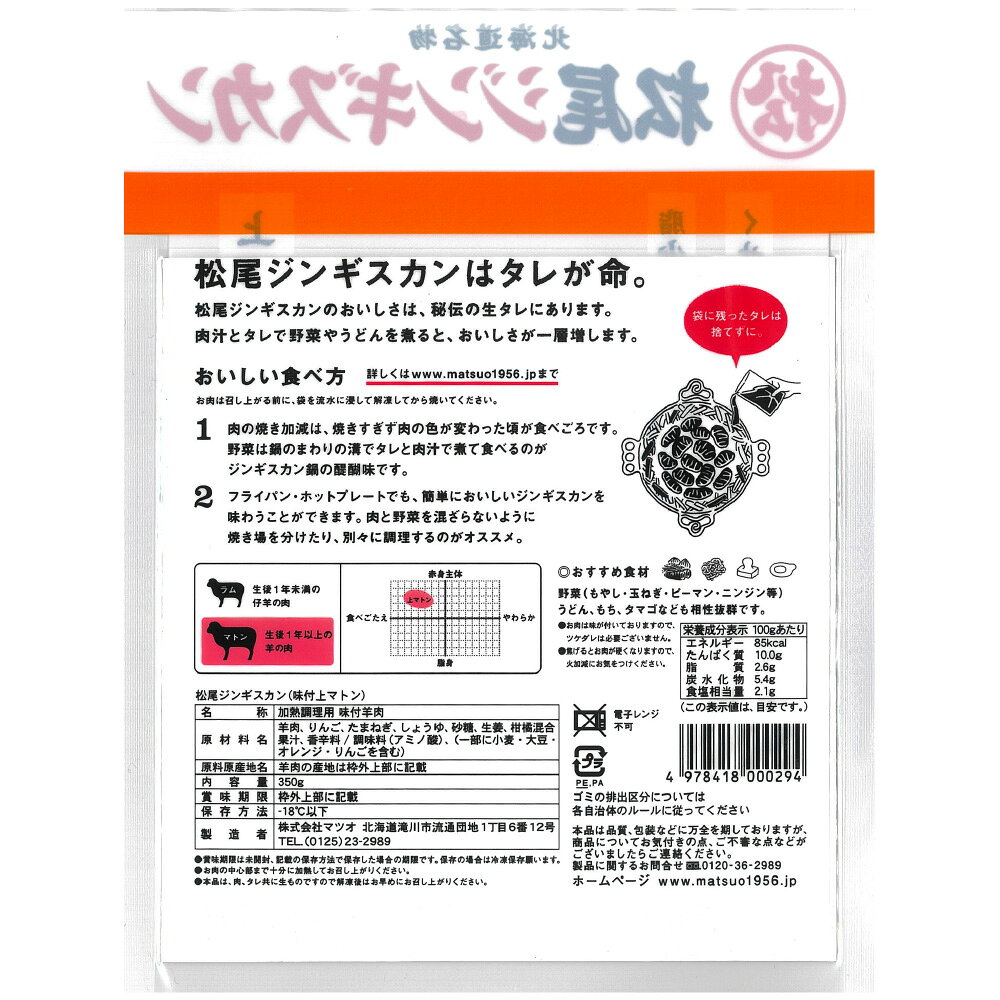 [冷凍] マツオ 松尾ジンギスカン味付上マトン 350g×6袋
