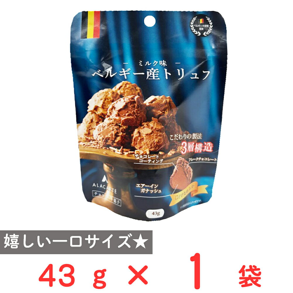 アラカルト ベルギー産フレークトリュフ（ミルク味） 43g