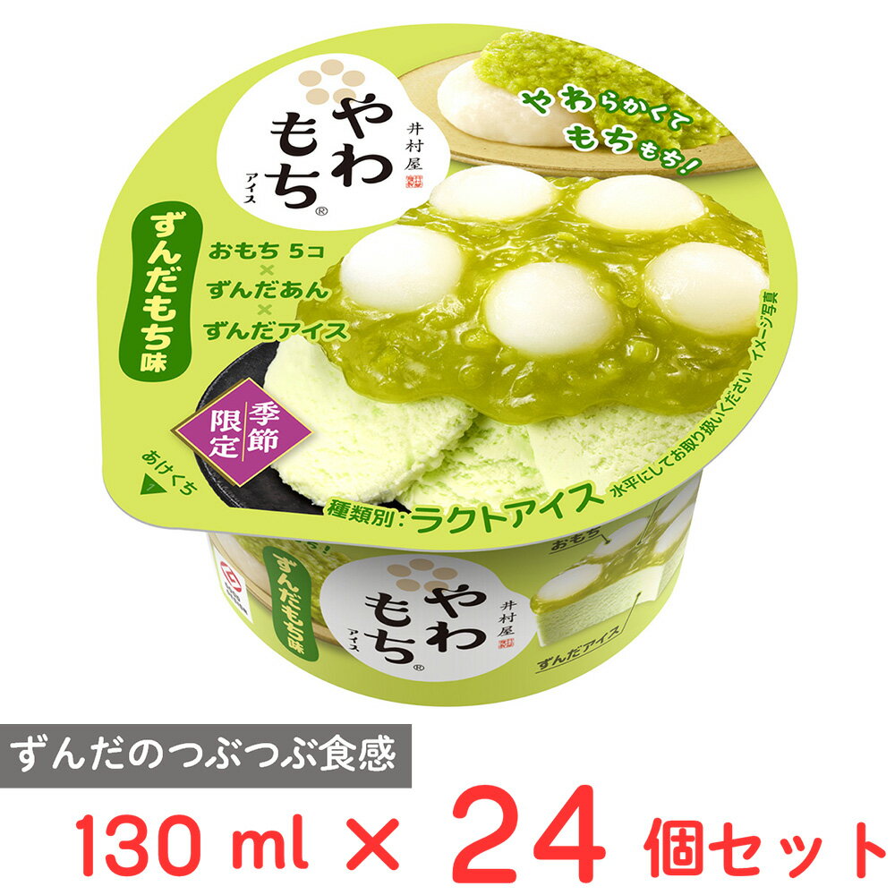 樂天商城 - [アイス] 井村屋 やわもちアイス ずんだもち味 130ml×24個