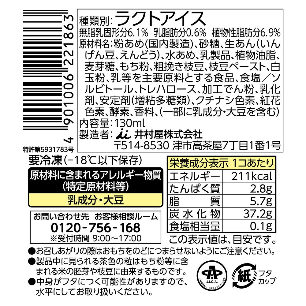 [アイス] 井村屋 やわもちアイス ずんだもち味 130ml×8個 smilespoon-10047130 Smile Spoon 楽天市場店 サンプル画像3