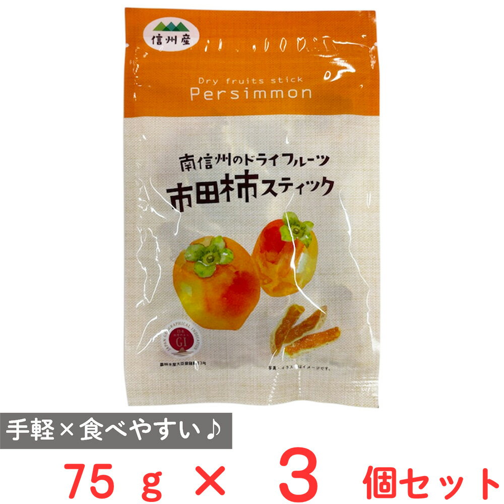 戸田屋 市田柿スティック 75g×3個