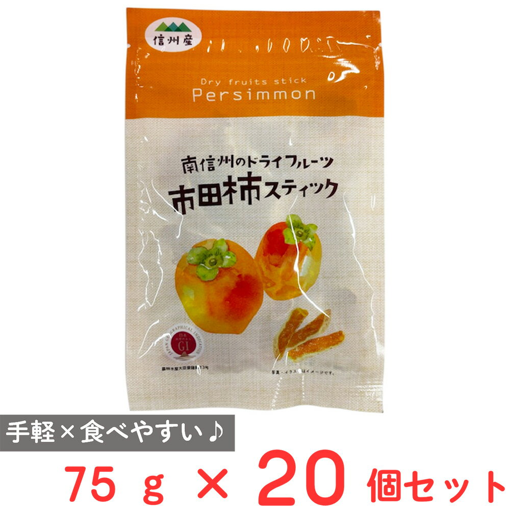 戸田屋 市田柿スティック 75g×20個