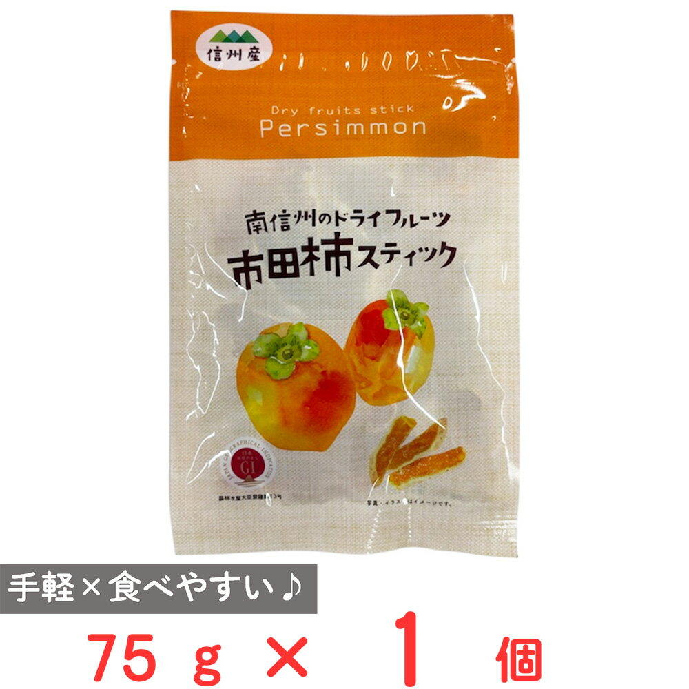 戸田屋 市田柿スティック 75g