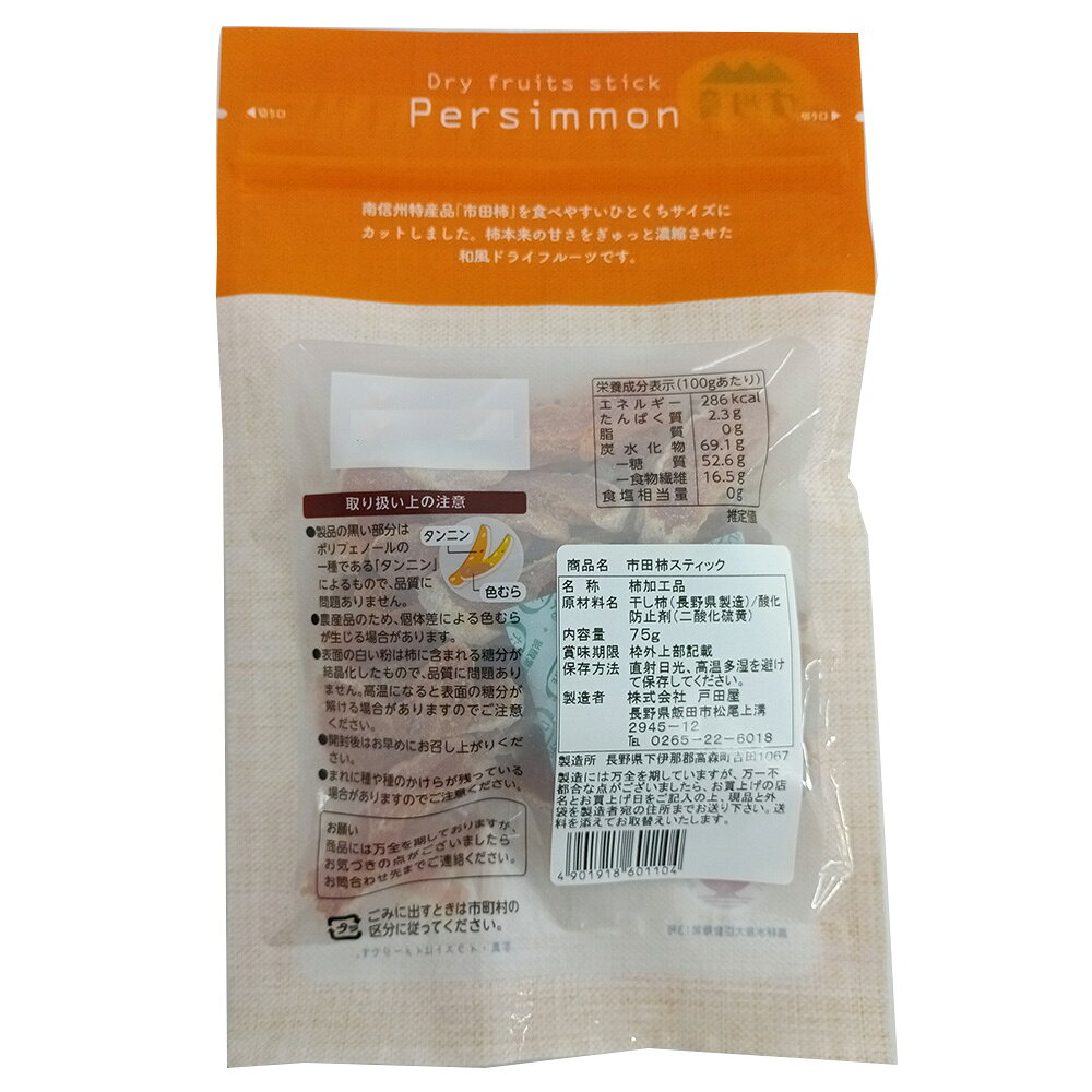 Smile Spoon 楽天市場店の戸田屋 市田柿スティック 75g×20個｜アングル3