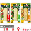 冷蔵 アサヒコ 豆腐バー 3種全9本セット たんぱく質 PROTEIN 植物性 プロテイン 食品 VEGAN ビーガン ヴィ ガン 動物性原料不使用 ヘルシー ダイエット 筋トレ 食 ギフト アソート 食べ比べ バラエティ まとめ買い