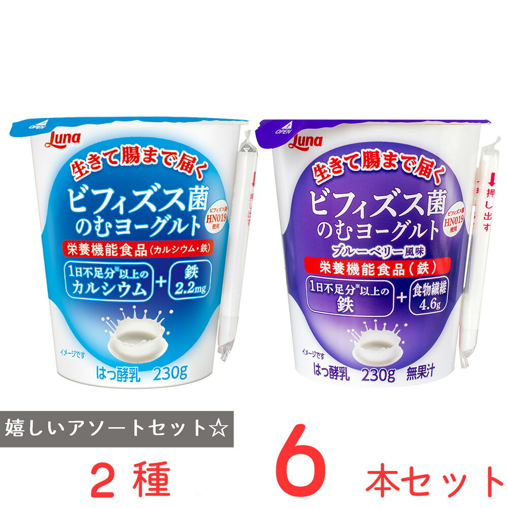 ●商品特徴30年の歴史を持つ総合食品卸会社が運営し、家庭用から業務用まで幅広いニーズにお応えする、Smile Spoonが厳選したアソートセットです！異なる魅力的な商品をお楽しみいただけます。/[冷蔵] 日本ルナ ビフィズス菌のむヨーグルト 230g//[冷蔵] 日本ルナ ビフィズス菌のむヨーグルト ブルーベリー風味 230g/各3本を詰め合わせております。●原材料食品表示情報の掲載内容につきましては、お手元に届きました商品の容器包装の表示を必ずご確認ください。●保存方法要冷蔵10℃以下●備考【賞味期限：発送時点で13日以上】●アレルゲンアレルギー特定原材料（卵、小麦、乳、えび、かに、そば、落花生、くるみ）等28品目を全てを含む可能性がございます。お手元に届きました商品の容器包装の表示を必ずご確認ください。 ●原産国または製造国日本