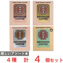 猿田彦珈琲 コーヒーバック・ドリップバック4種セット(各1個)