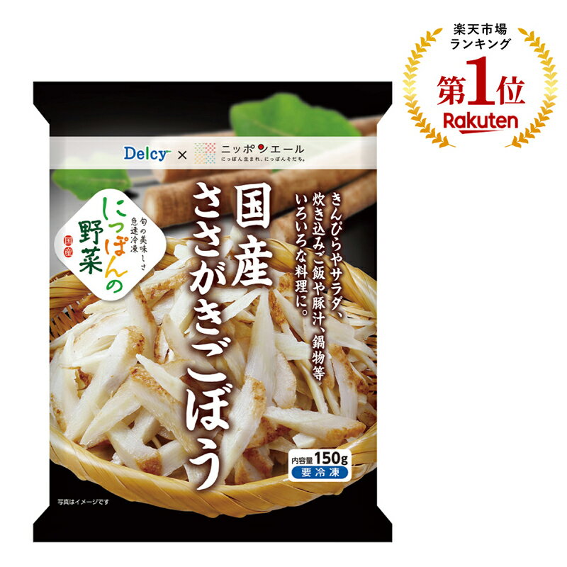 冷凍食品 Delcy 国産ささがきごぼう 150g | Delcy デルシー 日本アクセス 冷凍ごぼう ごぼう ささがきごぼう 冷凍ささがきごぼう 冷凍 冷凍食品 冷食 産直 新鮮 牛蒡 時短 簡単 便利 冷凍野菜 冷凍ごぼうのサムネイル
