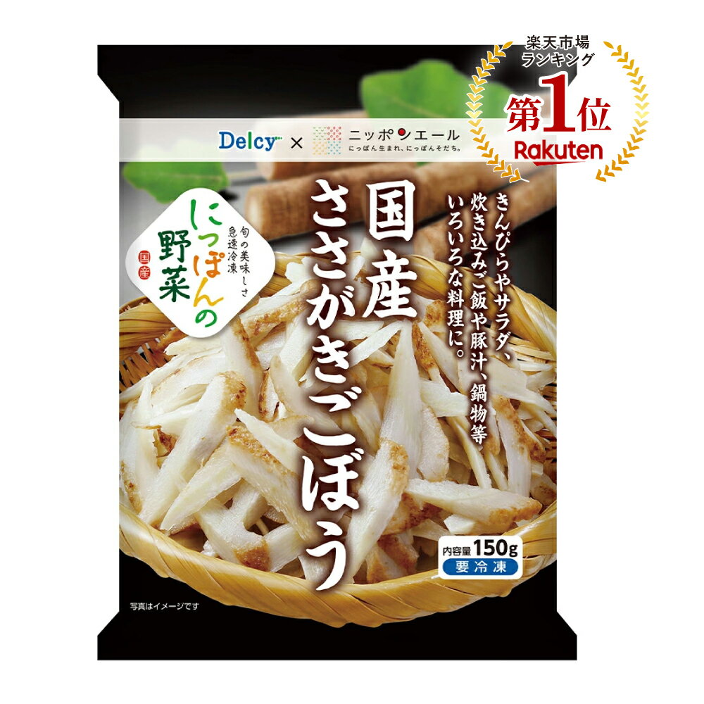 [冷凍食品] Delcy 国産ささがきごぼう 150g×6個