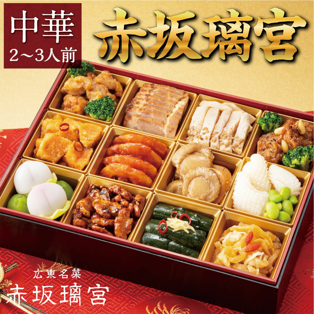 [エントリーでP10倍]早割20％OFF【赤坂璃宮 譚（タン）シェフ監修】中華 一段重　2-3人前 | 冷凍 おせち お節 おせち料理 2021 二人 2人前 早 割