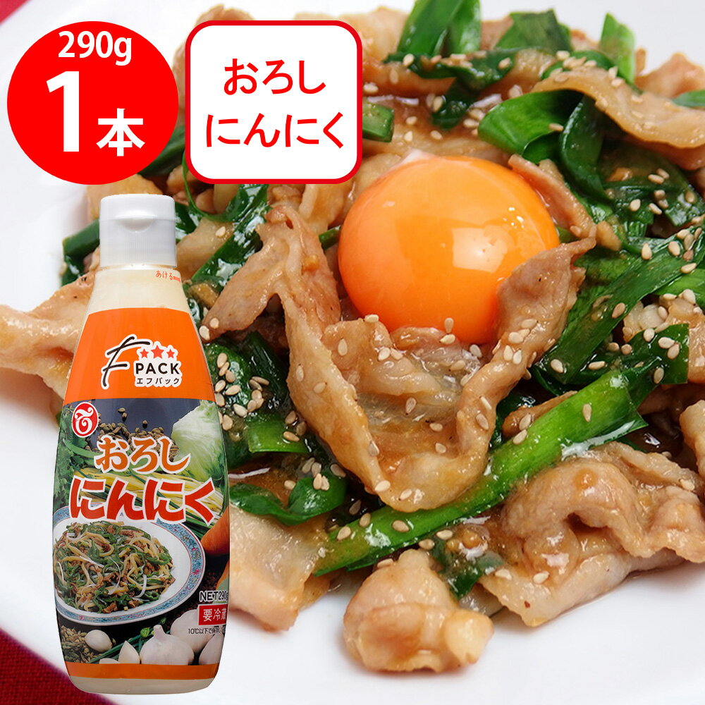 冷蔵 テーオー食品 Fパックおろしにんにく 290g チューブ 大容量 薬味 業務用 ニンニク 大蒜 お徳用