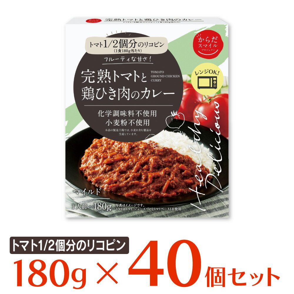 からだスマイルプロジェクト 完熟トマトと鶏ひき肉のカレー 180g×40個 カレー 惣菜 スパイス 和風 洋風 おかず お弁当 レトルト レンチン 湯煎 時短 手軽 簡単 美味しい