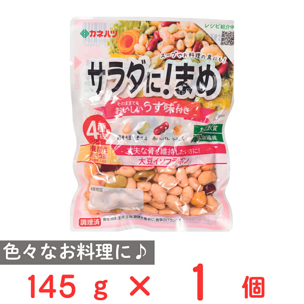 カネハツ食品 サラダに!まめ 145g