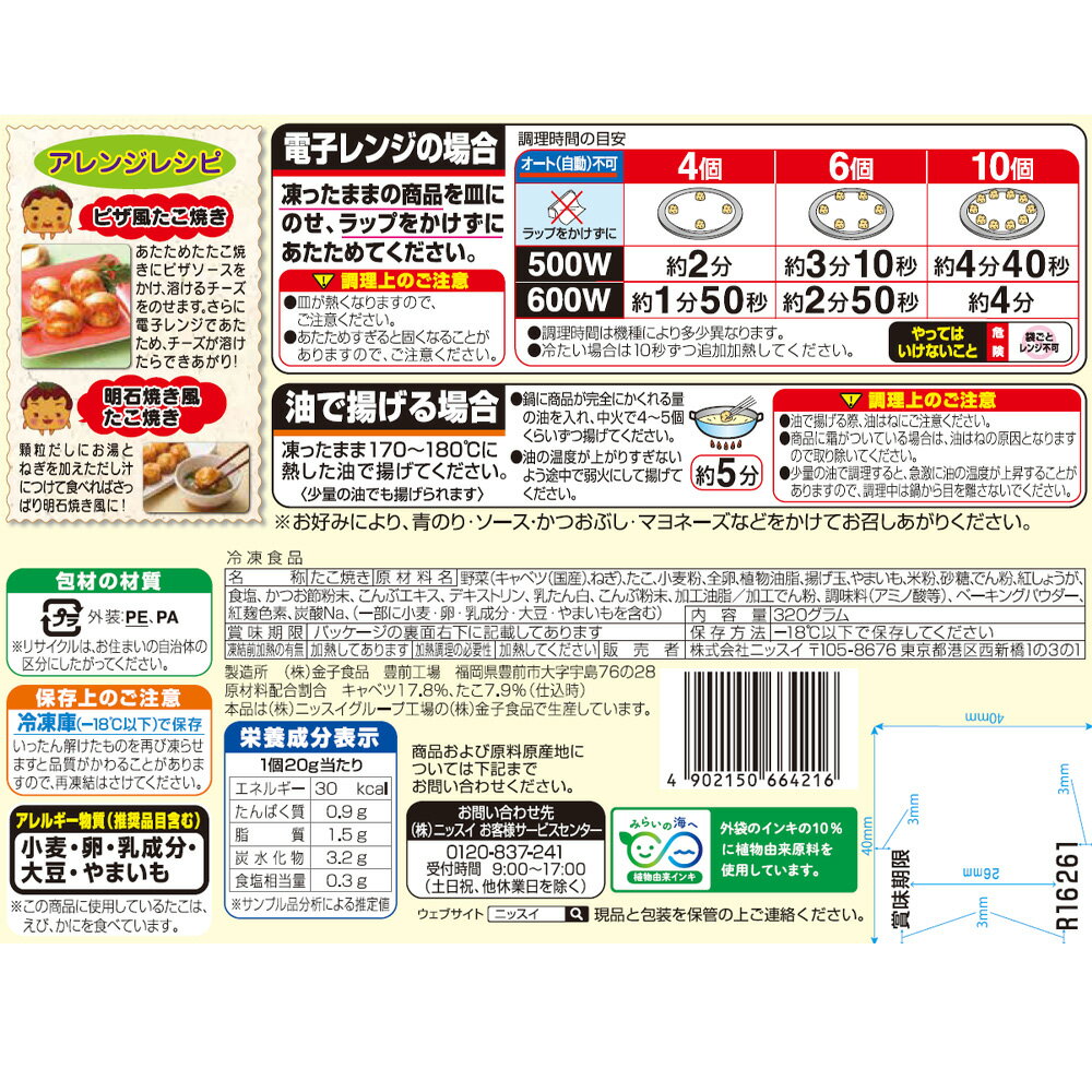 [冷凍] ニッスイ たこ焼き 16個