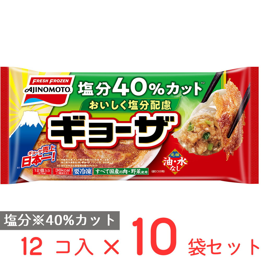 [冷凍] 味の素 おいしく塩分配慮ギョーザ 12個×10袋 減塩 冷凍食品 減塩食 餃子 凍惣菜 惣菜 ギョーザ ぎょうざ 中華 点心 おかず お弁当 おつまみ 軽食 冷凍 冷食 時短 弁当 手軽 簡単 美味しい