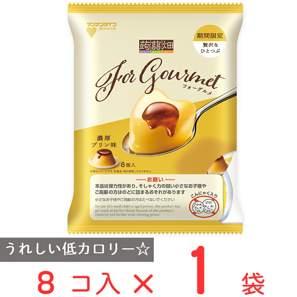 マンナンライフ 蒟蒻畑For　Gourmet　濃厚プリン味 25g×8個