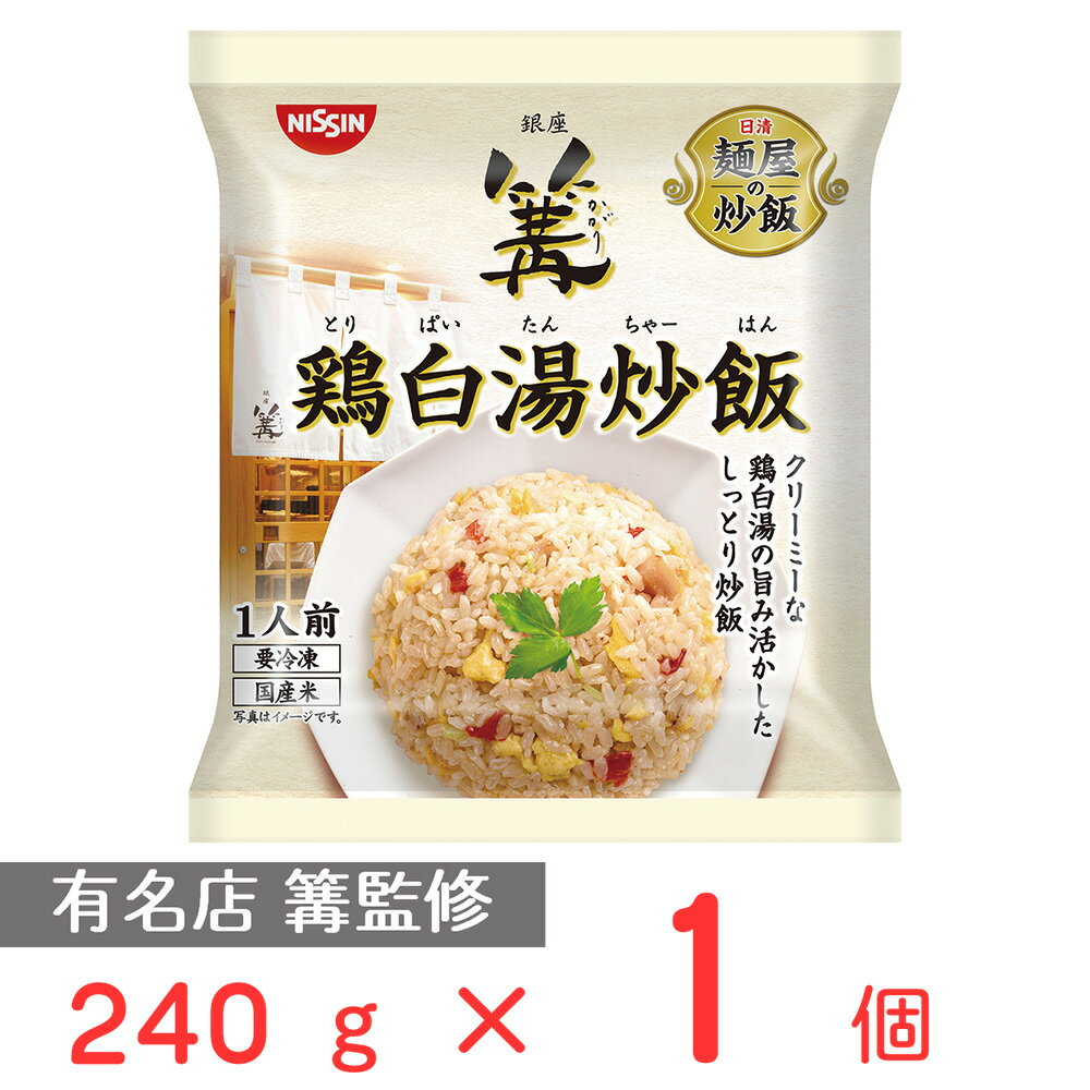 40%OFF [冷凍] 日清　麺屋の炒飯　篝監修　鶏白湯炒飯 240g 訳あり：在庫処分