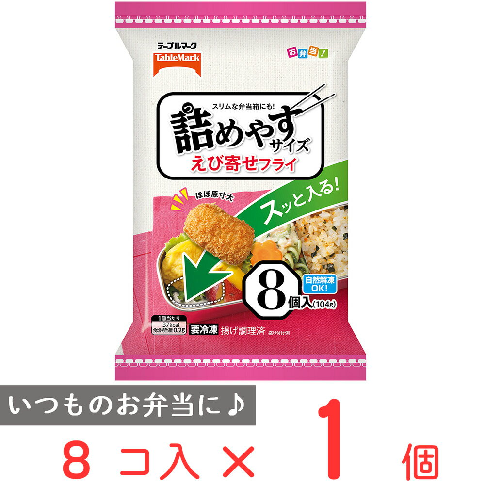 40%OFF [冷凍] テーブルマーク 詰めやすサイズ えび寄せフライ 8個 エビフライ 冷凍食品 お弁当 自然解凍 おかず 具材 一口 冷凍 コロッケ 電子レンジ 簡単 惣菜 訳あり：在庫処分