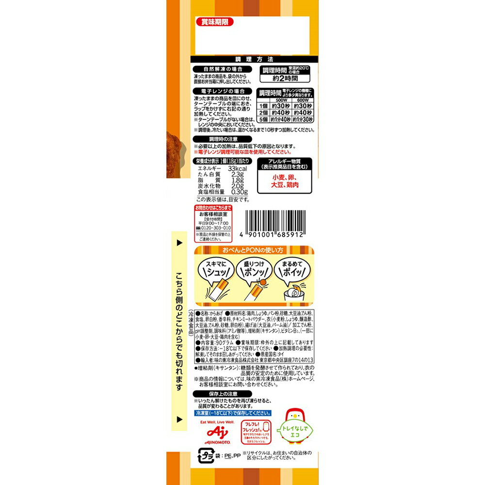 [冷凍] 味の素 おべんとPONからあげ 5個入 90g×4袋 3
