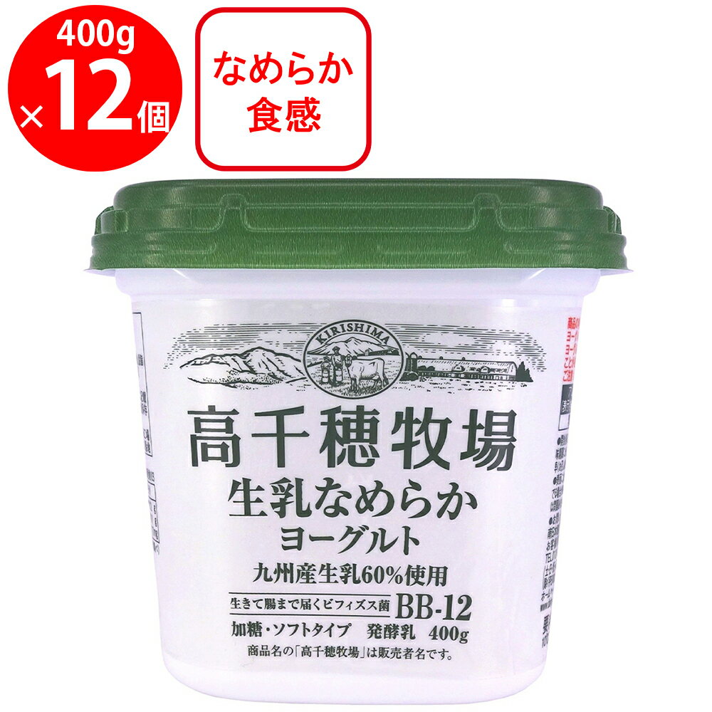 [冷蔵] 南日本酪農 高千穂牧場生乳なめらかヨーグルト 400g×12本