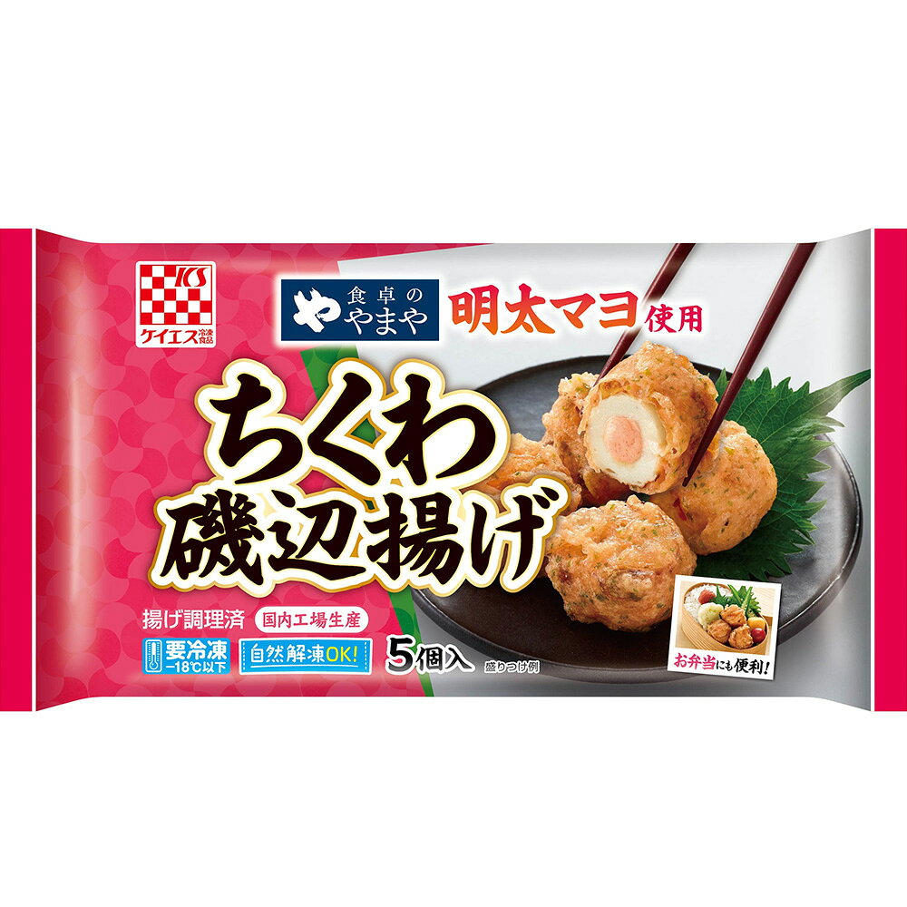 [冷凍] ケイエス冷凍食品 食卓のやまや明太マヨ使用 ちくわ磯辺揚げ 5個入×6個 smilespoon-10040599 Smile Spoon 楽天市場店 サンプル画像2