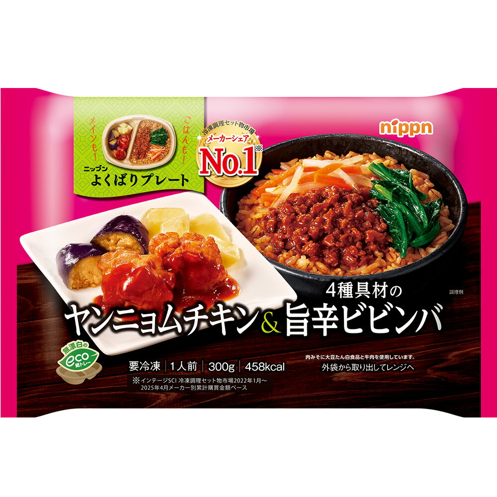 [冷凍] ニップン よくばりプレート ヤンニョムチキン&4種具材の旨辛ビビンバ 300g×...