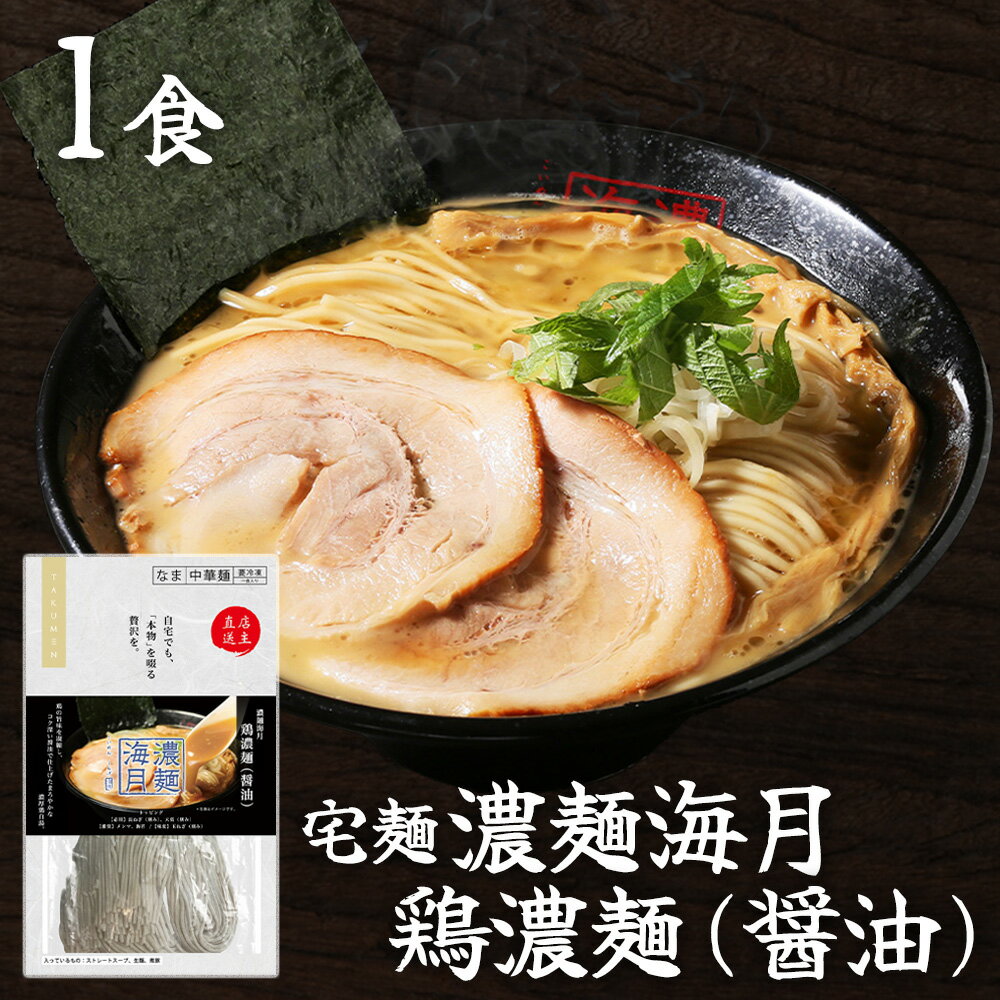 訳あり30%OFF [冷凍] グルメエックス 宅麺 濃麺海月 鶏濃麺（醤油）1食入 【賞味期限2026年7月24日】