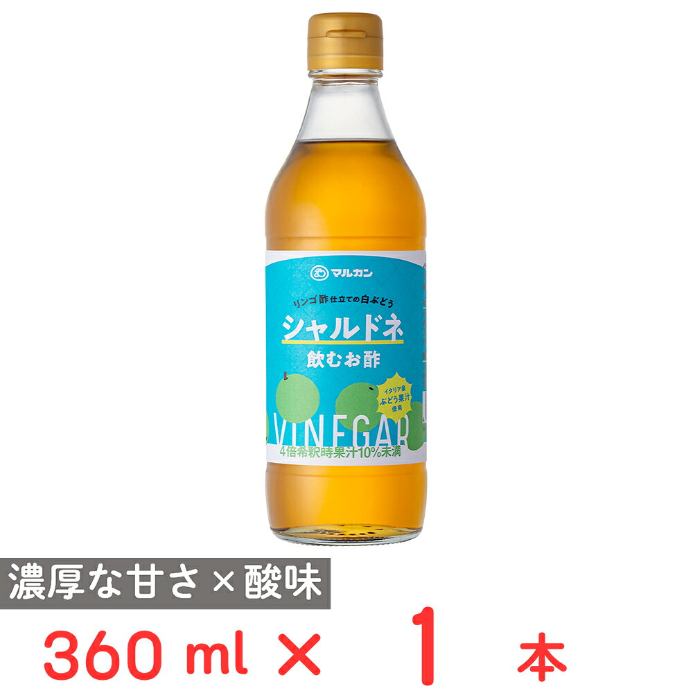 マルカン酢 リンゴ酢仕立ての白ぶどう シャルドネ 360ml