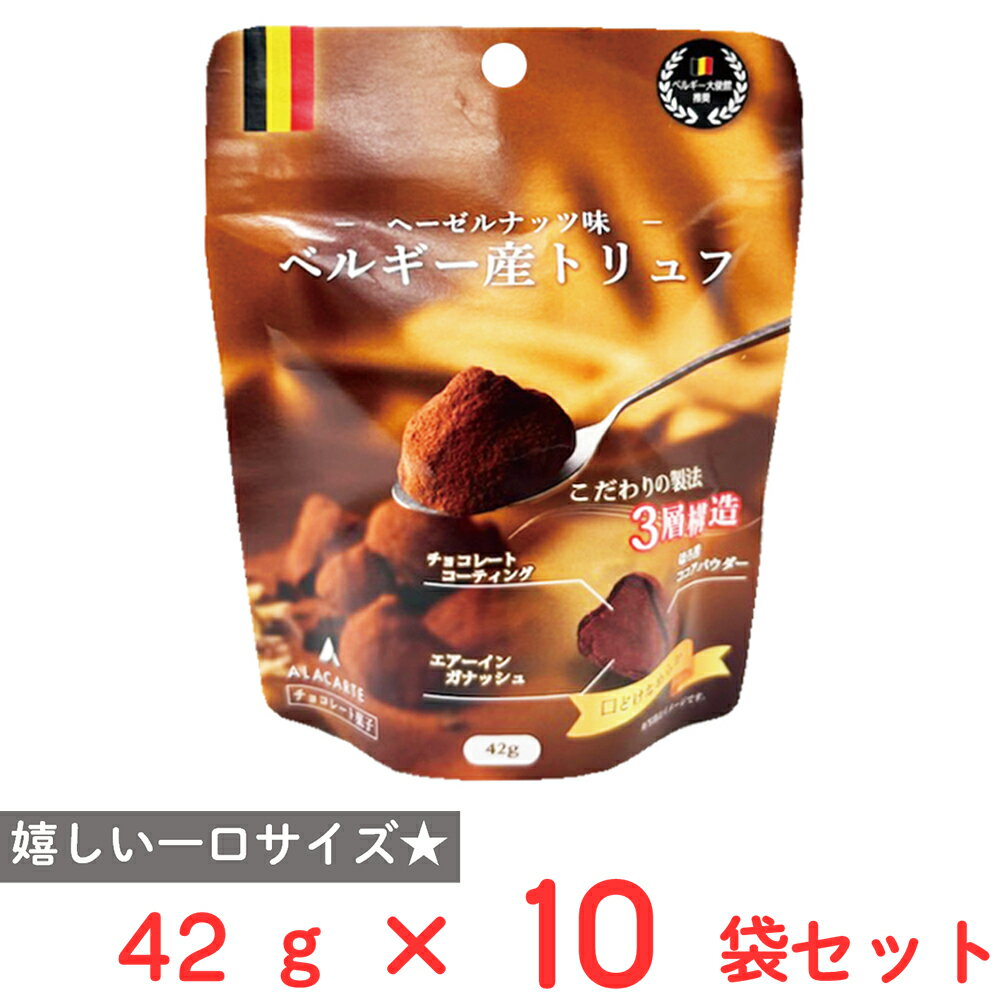 アラカルト ベルギー産パウダートリュフ（ヘーゼルナッツ味） 42g×10個