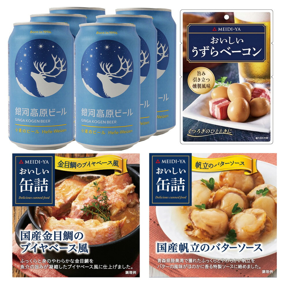 明治屋 × ヤッホーブルーイング コラボセット 銀河高原ビール 350ml 6本 & おつまみ3種 詰め合わせ 缶詰 うずら ベーコン 金目鯛 ブイヤベース風 国産 帆立 バターソース クラフトビール 缶 缶ビール ヴァイツェン ホタテ ほたて キンメダイ ブイヤベース