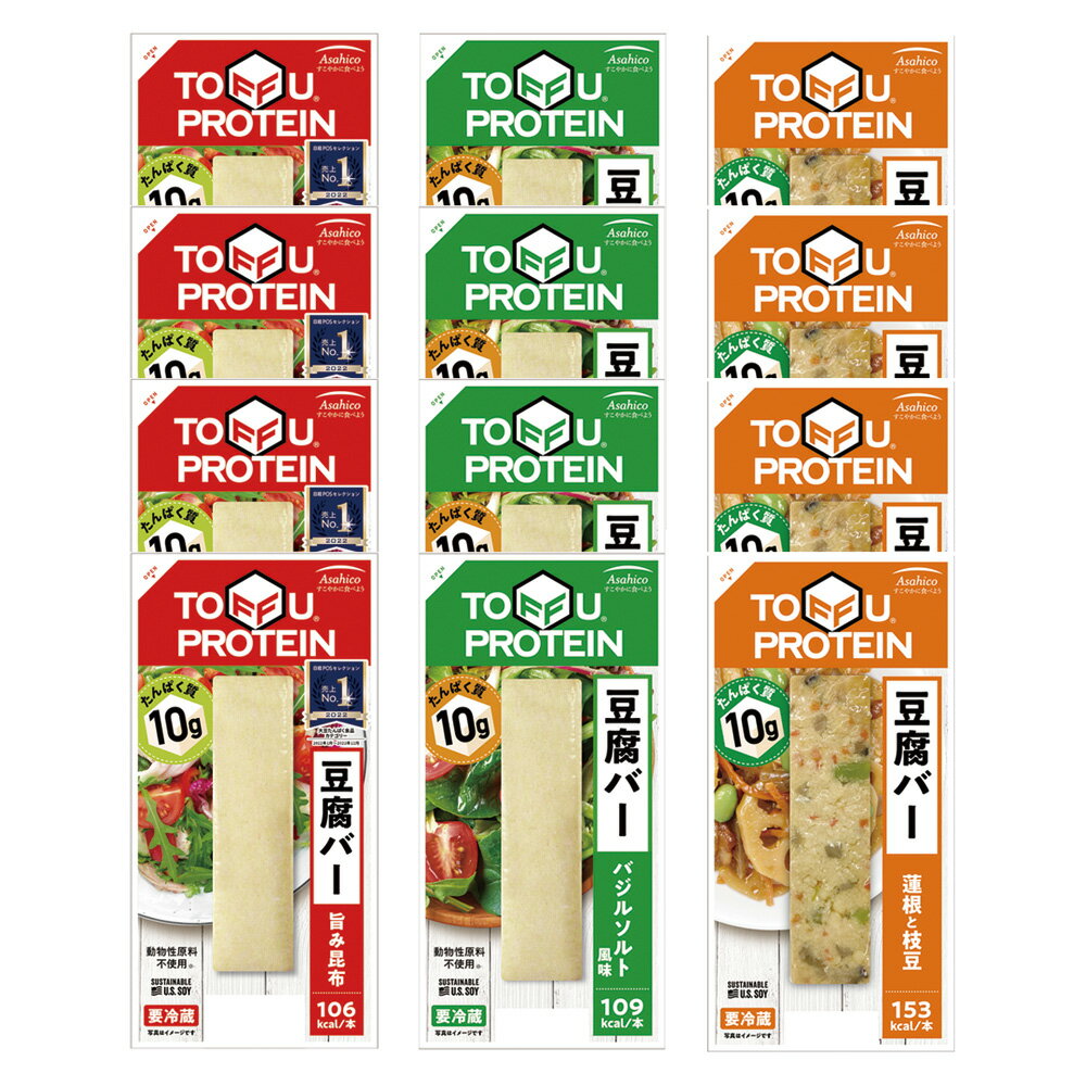 [冷蔵] アサヒコ 豆腐バー 3種全12本セット たんぱく質 PROTEIN 植物性 プロテイン 食品 VEGAN ビーガン ヴィ?ガン 動物性原料不使用 ヘルシー ダイエット 筋トレ 食 ギフト アソート 食べ比べ…