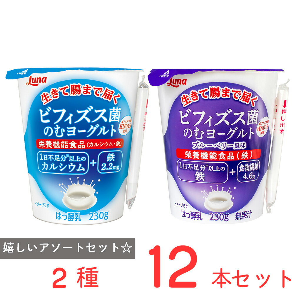 [冷蔵] 日本ルナ ビフィズス菌のむヨーグルト 2種セット 各6本