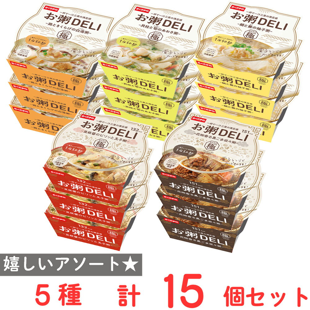[冷蔵] 幸南食糧 お粥DELI 5種アソートセット(各3食)