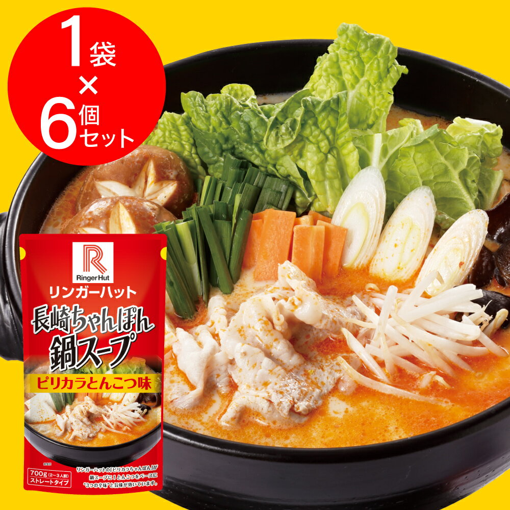 リンガーハットの鍋スープ ピリカラとんこつ味 700g×6袋