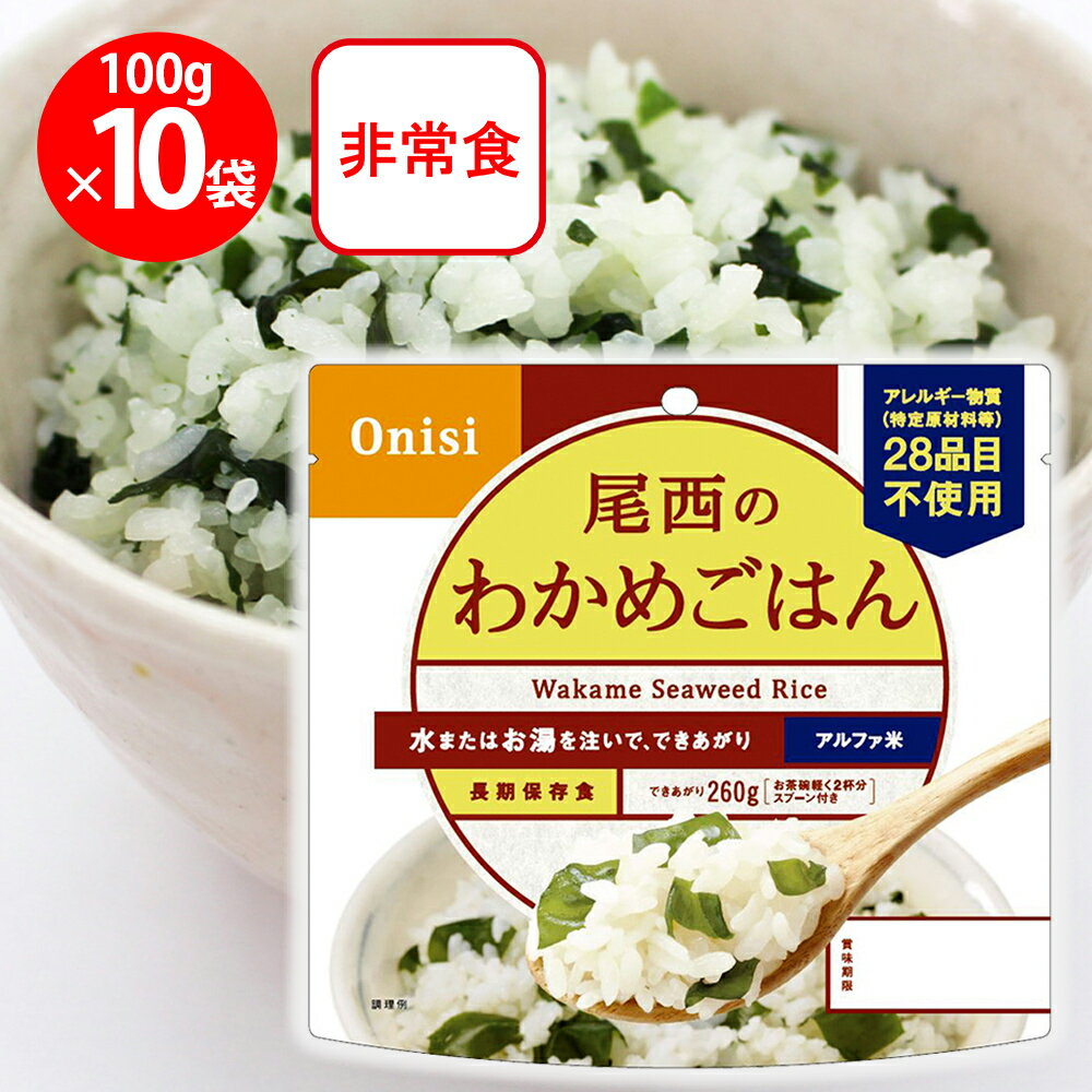 尾西食品 アルファ米 わかめごはん 1食分 非常食 長期保存 100g×10個