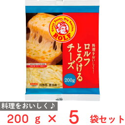 [冷蔵] 宝幸 料理をおいしく！ ロルフ とろけるチーズ 200g×5袋