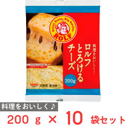 [冷蔵] 宝幸 料理をおいしく！ ロルフ とろけるチーズ 200g×10袋