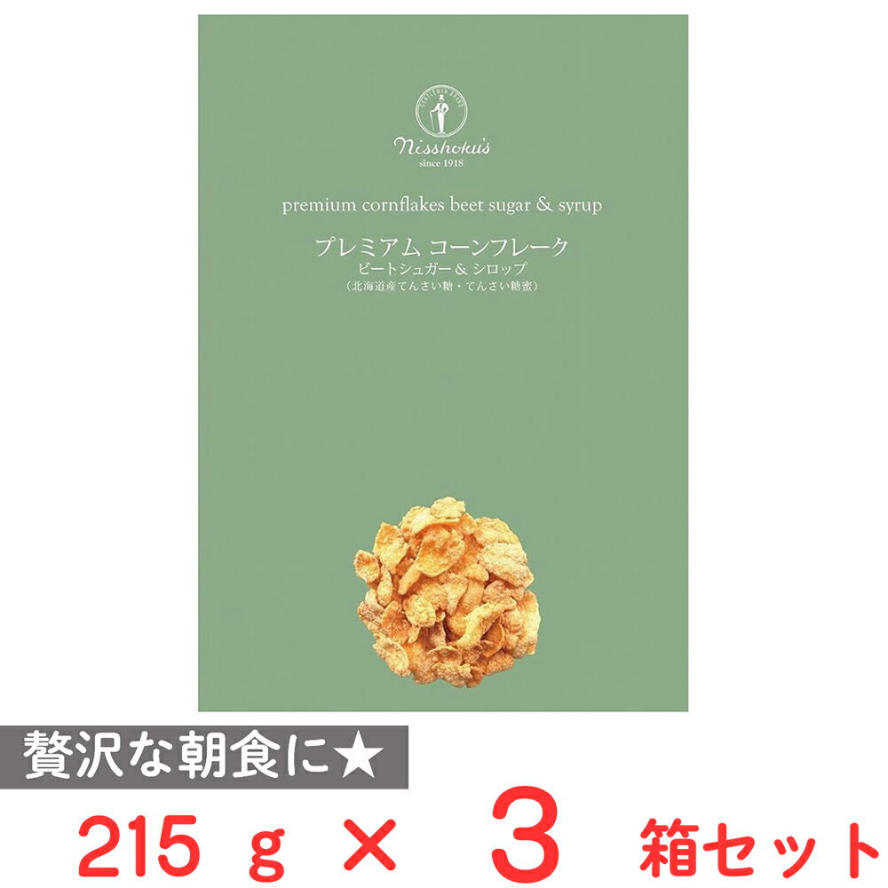 日食 プレミアムコーンフレーク ビートシュガー&シロップ 215g×3個