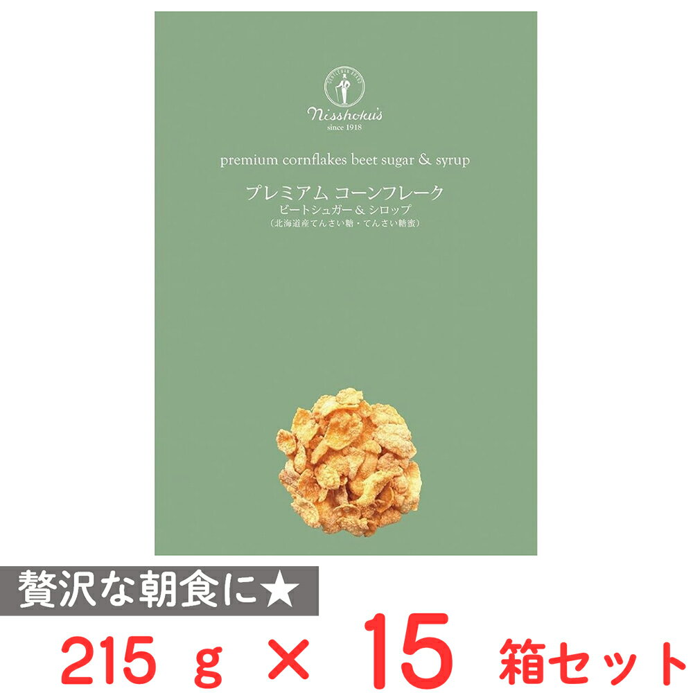 日食 プレミアムコーンフレーク ビートシュガー&シロップ 215g×15個