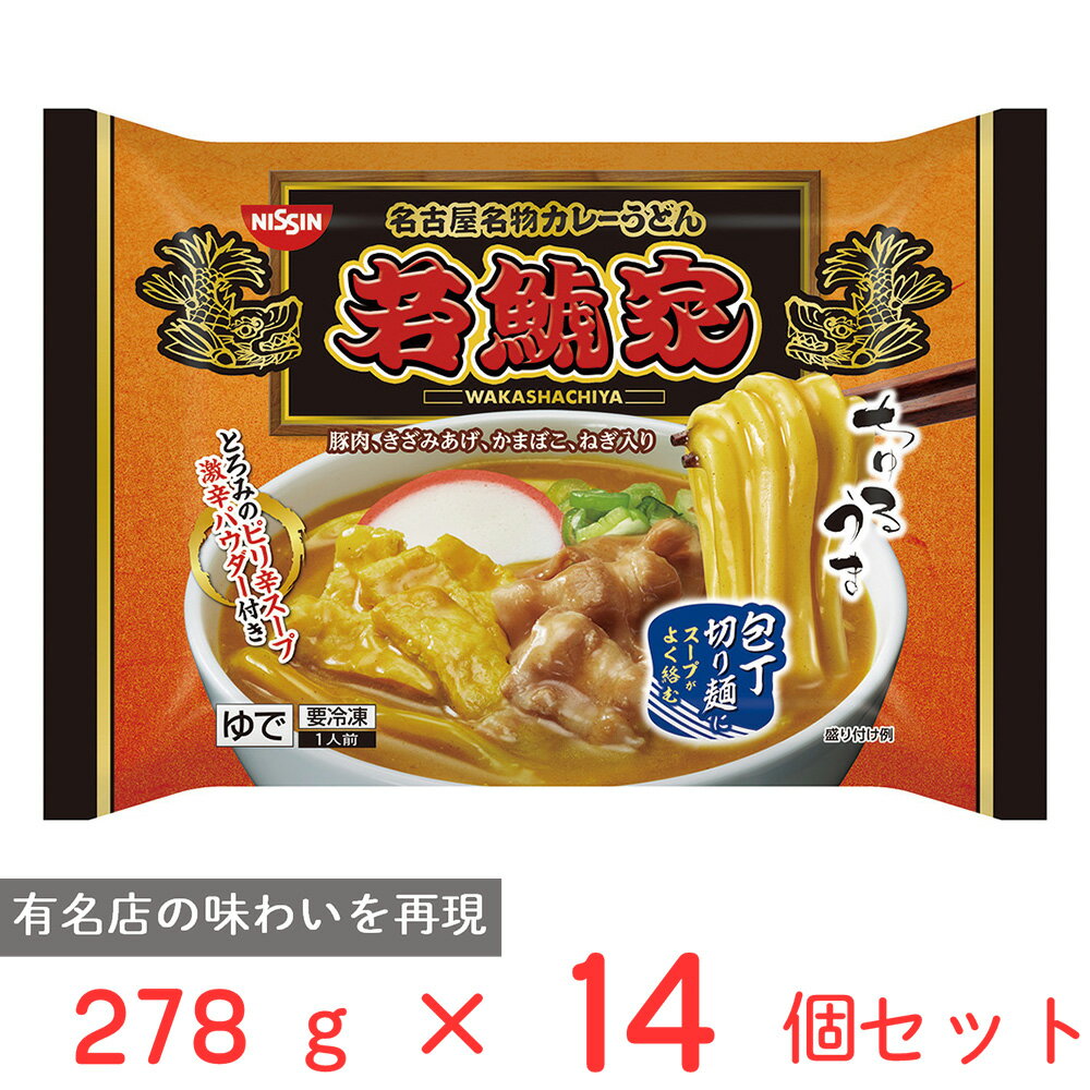 [冷凍食品] 日清食品 日清 若鯱家 カレーうどん 278g×14個