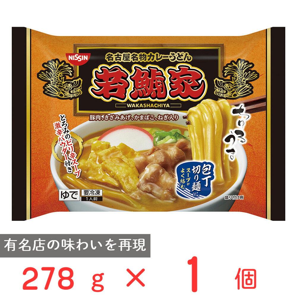 冷凍食品 日清食品 日清 若鯱家 カレーうどん 278g カレー うどん 具沢山 具入り 麺 饂飩 夜食 軽食 冷凍 冷食 年末年始 年越し ギフト 父の日