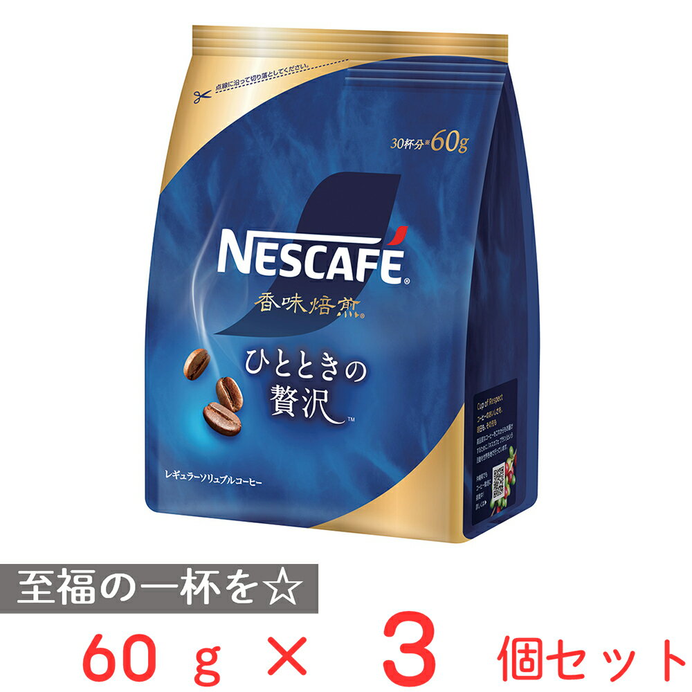 ネスカフェ コーヒー ネスレ日本 ネスカフェ 香味焙煎 ひとときの贅沢 60g×3個 レギュラーコーヒー ソリュブル インスタント コーヒー 珈琲 おすすめ ギフト 父の日 母の日 まとめ買い