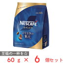 ネスカフェ 香味焙煎　コーヒー ネスレ日本 ネスカフェ 香味焙煎 ひとときの贅沢 60g×6個 レギュラーコーヒー ソリュブル インスタント コーヒー 珈琲 おすすめ ギフト 父の日 母の日 まとめ買い