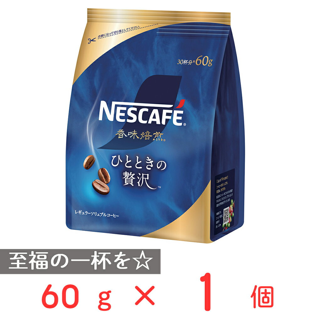 ネスカフェ コーヒー ネスレ日本 ネスカフェ 香味焙煎 ひとときの贅沢 60g レギュラーコーヒー ソリュブル インスタント コーヒー 珈琲 おすすめ ギフト 父の日 母の日