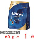 ネスカフェ 香味焙煎　コーヒー ネスレ日本 ネスカフェ 香味焙煎 ひとときの贅沢 60g レギュラーコーヒー ソリュブル インスタント コーヒー 珈琲 おすすめ ギフト 父の日 母の日